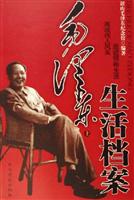 毛泽东生活档案-(全二册)