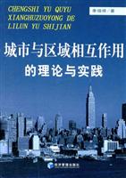 城市与区域相互作用的理论与实践