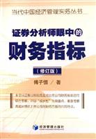 证券分析师眼中的财务指标-(修订版)