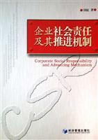 企业社会责任及其推进机制