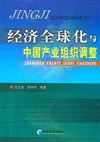 经济全球化与中国产业组织调整
