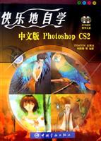 快乐地自学中文版 Photoshop CS2-(全彩印刷)(含2CD)