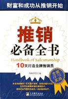 推销必备全书-10天打造金版推销员