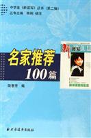 名家推荐100篇
