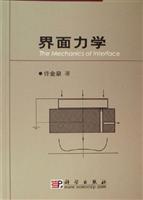 界面力学