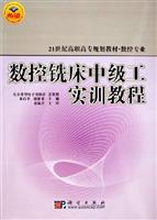 数控铣床中级工实训教程