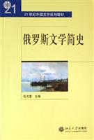 俄罗斯文学简史