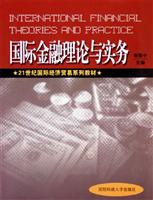 国际金融理论与实务