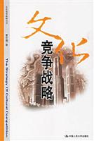 文化竞争战略