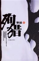 殉猎