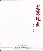 龙湾现象