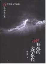 1967:狂乱的文学年代-百年中国文学总系