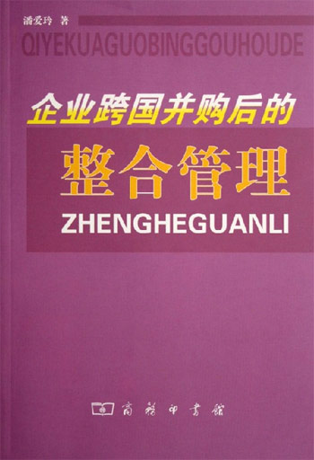 企业跨国并购后的整合管理