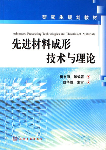 先进材料成形技术与理论
