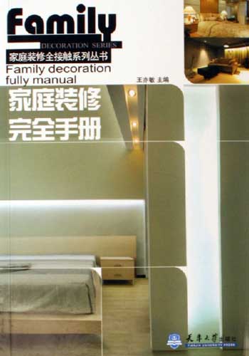 家庭装修完全手册