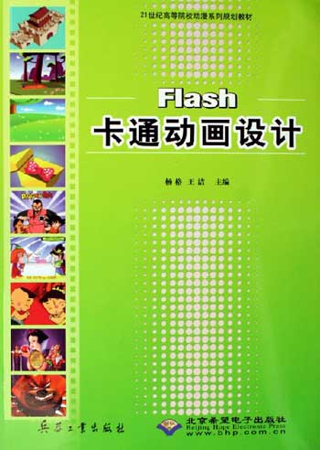 Flash 卡通动画设计-(配1张光盘)