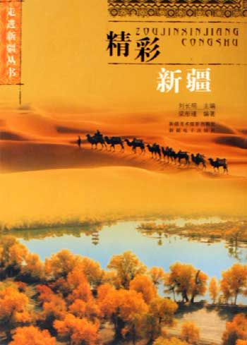 精彩新疆