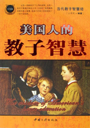 美国人的教子智慧-(珍藏版)