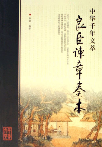 良臣谏章奏本-中华千年文萃