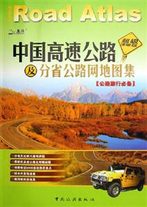 中国高速公路及分省公路网地图集-公路旅行必备(超级清晰版)