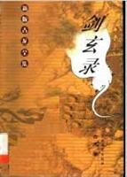 剑玄录