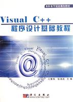 Visual C++程序设计基础教程