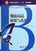物流商品检验与养护