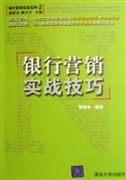 银行营销实战技巧-[银行营销实战宝典.2]