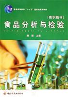食品分析与检验-[高职教材]