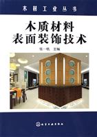 木质材料表面装饰技术
