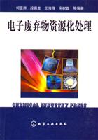 电子废物资源化处理