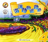 海洋运动物会-儿童系列绘本(4)