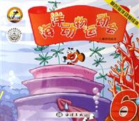 海洋运动物会-儿童系列绘本(6)