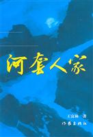 河套人家