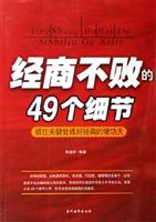 经商不败的49个细节-抓住关键处练好经商的硬功夫