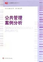 公共管理案例分析 (公共管理专业系列教材)