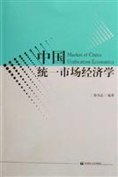中国统一市场经济学