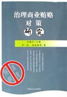 治理商业贿赂对策研究