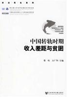 中国转轨时期收入差距与贫困