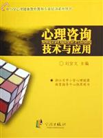 心理咨询技术与应用