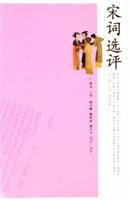 宋词选评-中国文史经典讲堂