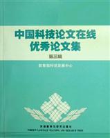 中国科技论文在线优秀论文集-(第三辑)