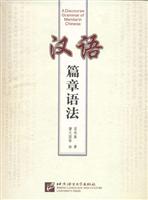 汉语篇章语法