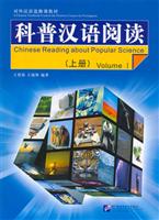 科普汉语阅读-(上册)