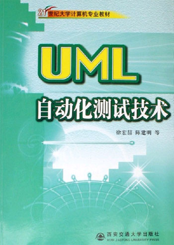 UML自动化测试技术