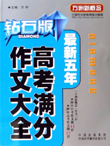 最新五年高考满分作文大全-方洲新概念(钻石版)