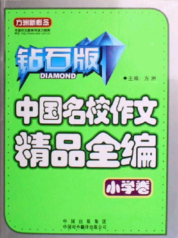中国名校作文精品全编-方洲新概念(小学卷)(钻石版)
