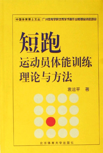 短跑运动员体能训练理论与方法