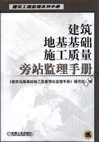 建筑地基基础施工质量旁站监理手册