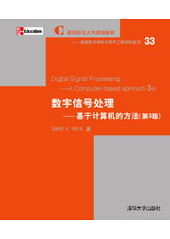 数字信号处理-基于计算机的方法(第3版)(含光盘)